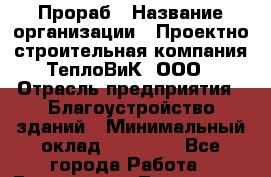 Прораб › Название организации ­ Проектно-строительная компания ТеплоВиК, ООО › Отрасль предприятия ­ Благоустройство зданий › Минимальный оклад ­ 60 000 - Все города Работа » Вакансии   . Тыва респ.,Ак-Довурак г.